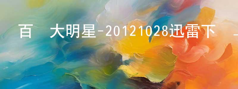 陳愛國的個人主頁,百萬大明星-20121028迅雷下載_深夜電影